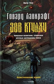 Зов Ктулху