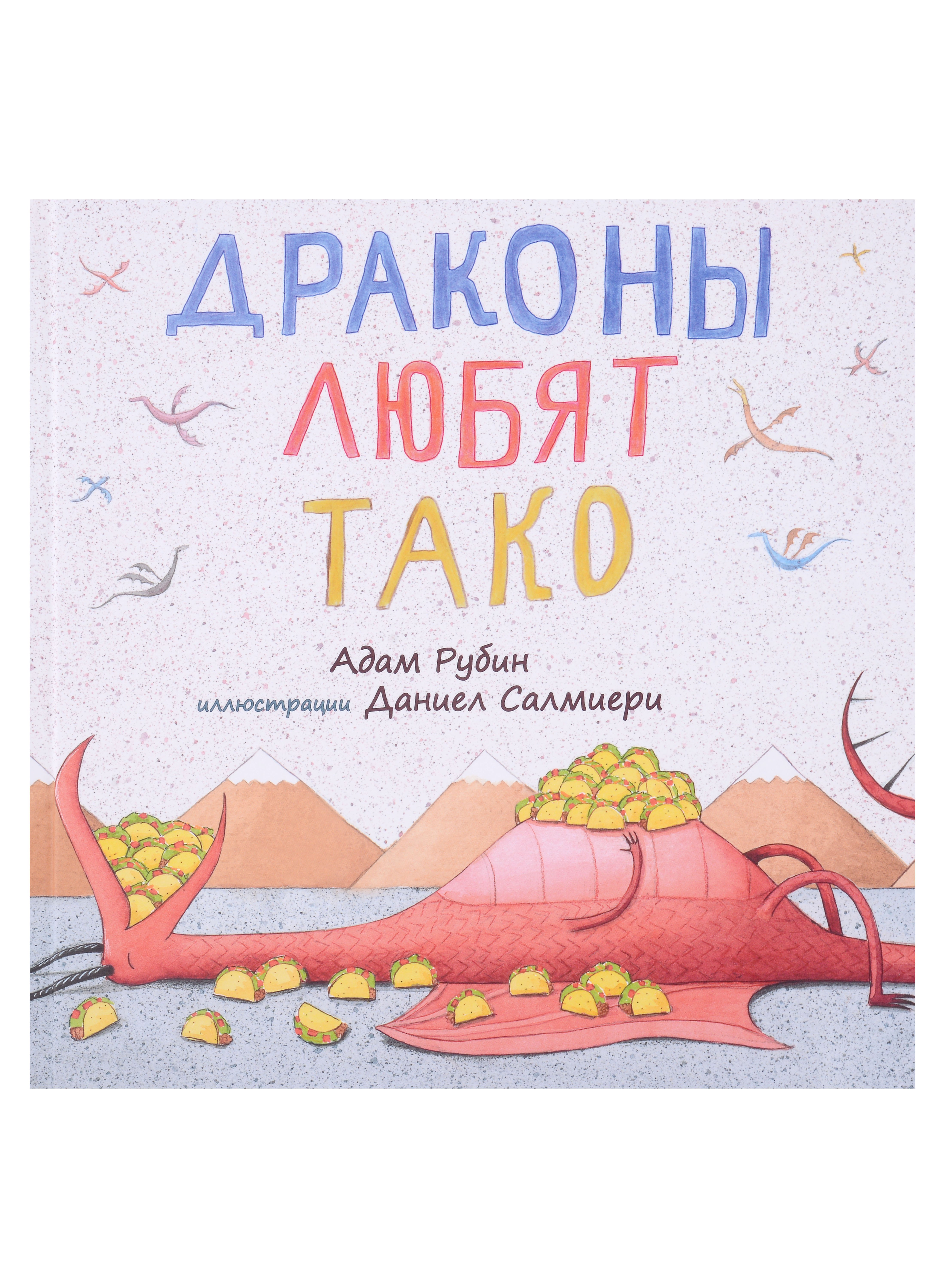 

Драконы любят тако