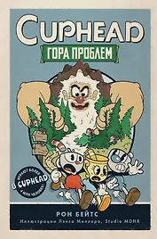 CUPHEAD. Гора проблем (выпуск 2)