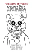 Комплект "Ужасы Фазбера. Хватайка + суперобложка"