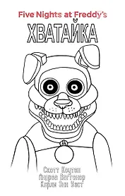 Комплект "Ужасы Фазбера. Хватайка + суперобложка"