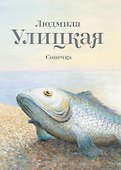 Улицкая.Сонечка: повесть - 0