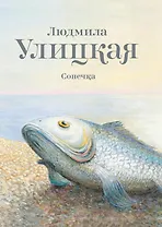 Улицкая.Сонечка: повесть