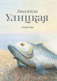 Улицкая.Сонечка: повесть