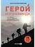 Герой и его команда. Как собрать, зажечь и достичь больших результатов - 0