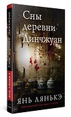Сны деревни Динчжуан. - 2