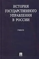 История государственного управления в России: Учебник