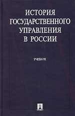 История государственного управления в России: Учебник