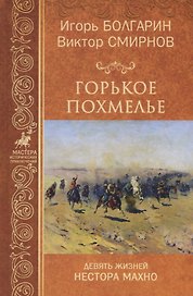 Горькое похмелье. Девять жизней Нестора Махно