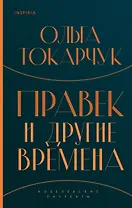 Правек и другие времена