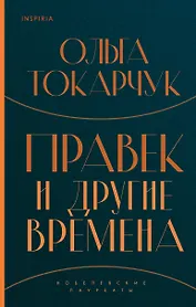 Правек и другие времена