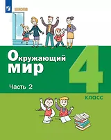 Окружающий мир. 4 класс. Учебник. В двух частях. Часть 2
