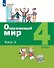 Окружающий мир. 4 класс. Учебник. В двух частях. Часть 2 - 0