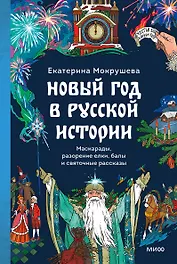 Новый год в русской истории. Маскарады, разорение елки, балы и святочные рассказы