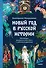 Новый год в русской истории. Маскарады, разорение елки, балы и святочные рассказы - 0