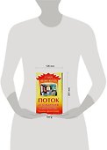 Поток изобилия и достатка. Техники привлечения - 1