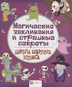 Магические и заклинания и страшные секреты - 0