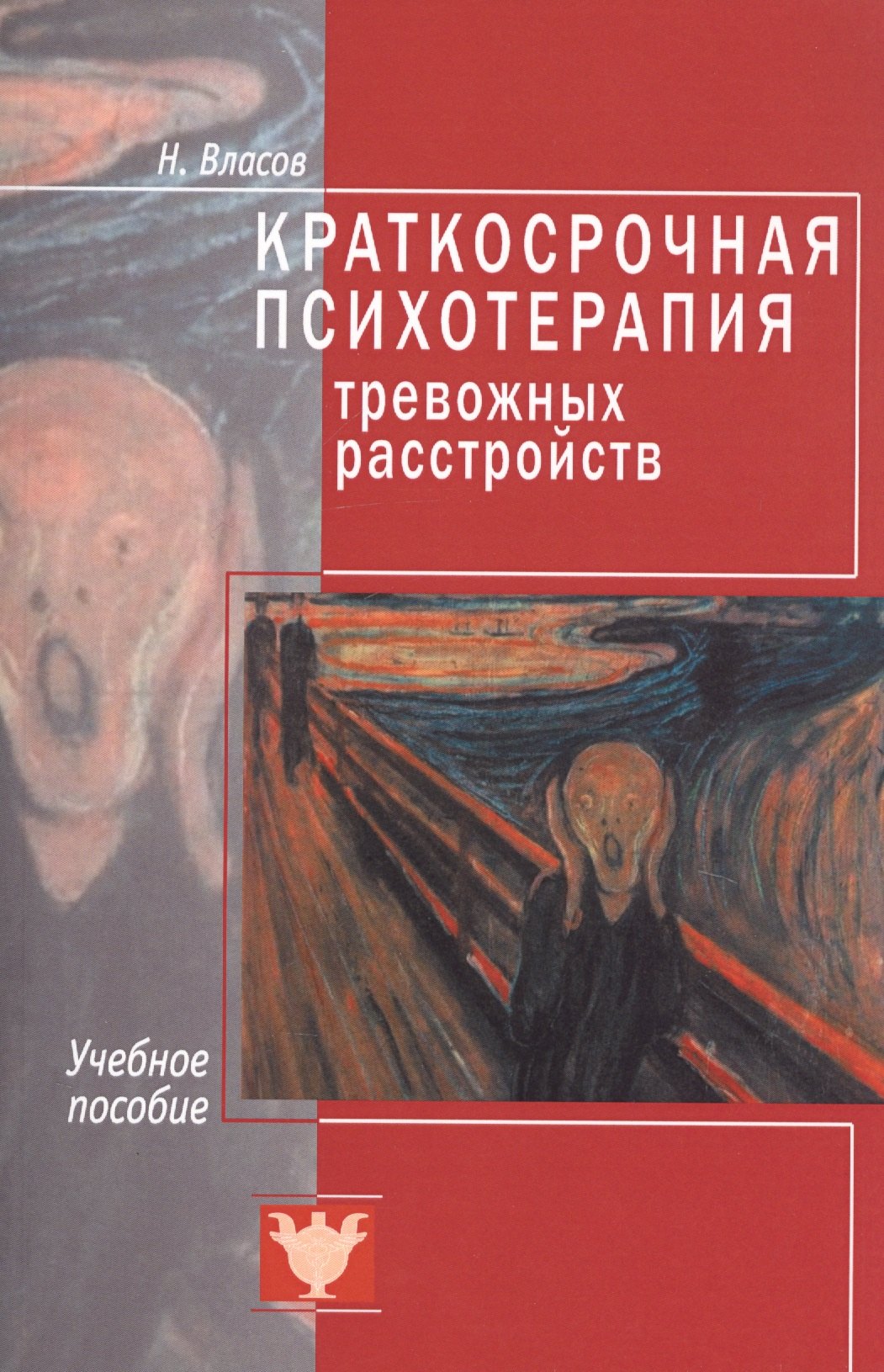 

Краткосрочная психотерапия тревожных расстройств. Учебное пособие
