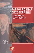Краткосрочная психотерапия тревожных расстройств. Учебное пособие