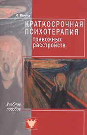 Краткосрочная психотерапия тревожных расстройств. Учебное пособие