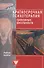 Краткосрочная психотерапия тревожных расстройств. Учебное пособие - 0