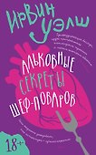 Альковные секреты шеф-поваров - 0