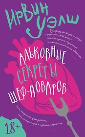 Альковные секреты шеф-поваров