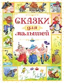 Сказки для малышей - 0