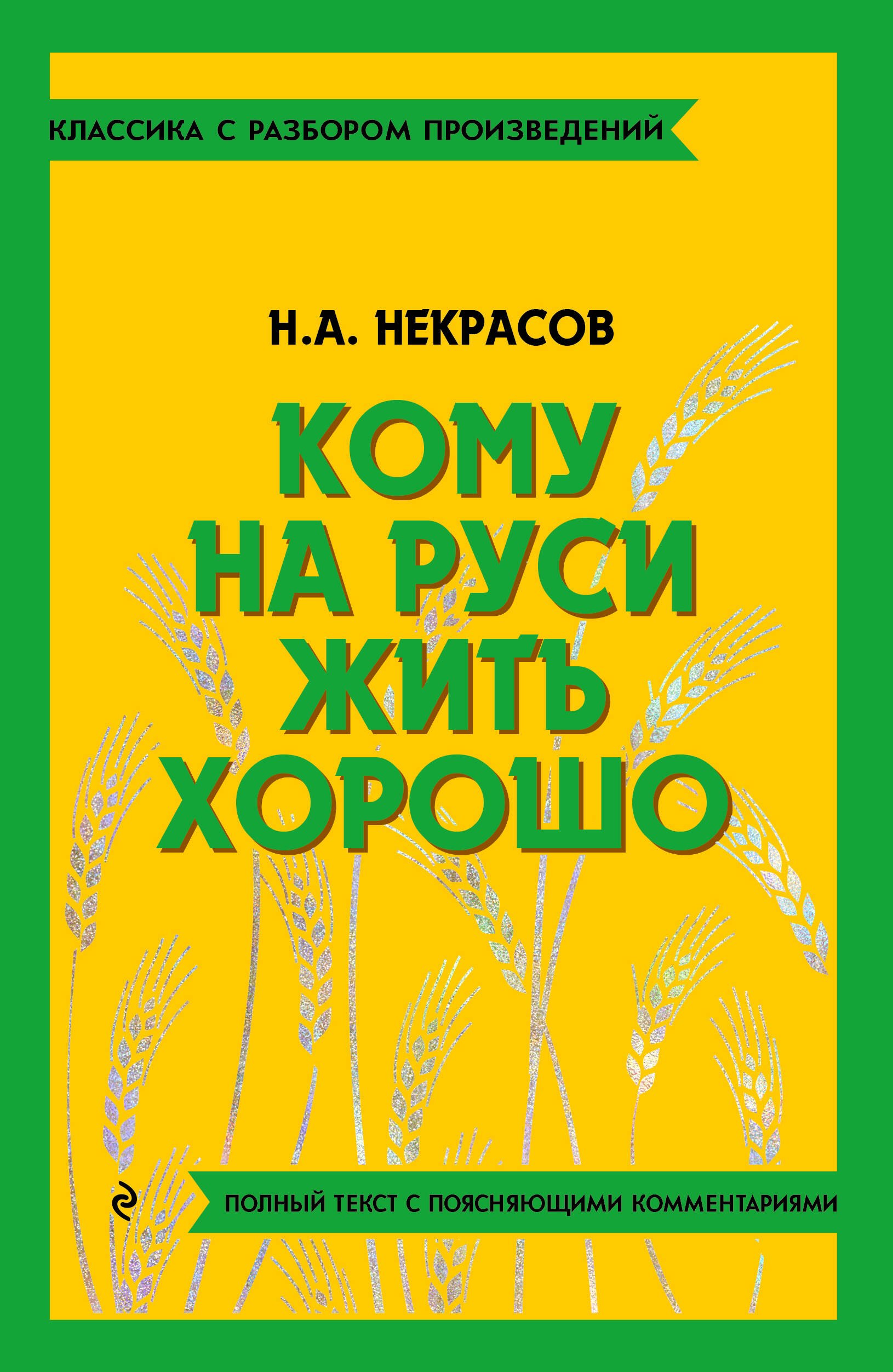 

Кому на Руси жить хорошо
