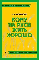 Кому на Руси жить хорошо