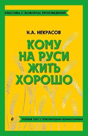 Кому на Руси жить хорошо