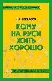 Кому на Руси жить хорошо