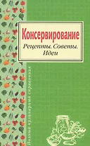 Консервирование. Рецепты. Советы. Идеи
