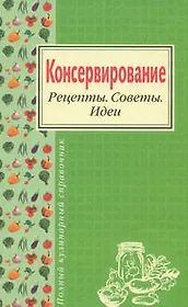 Консервирование. Рецепты. Советы. Идеи