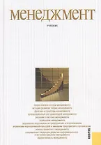 Менеджмент: учебник / 3-е изд., стер.
