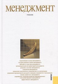 Менеджмент: учебник / 3-е изд., стер.