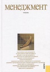 Менеджмент: учебник / 3-е изд., стер.