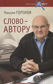 Слово - автору. Как человек становится творцом