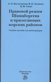 Правовой режим Шпицбергена и прилегающих морских районов
