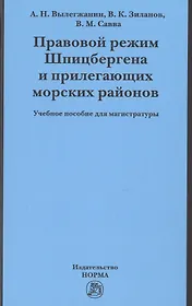 Правовой режим Шпицбергена и прилегающих морских районов