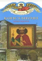 Константин (книга-подарок) (КВ) (мягк)(Твое Святое Имя). Ананичев А. (Росмэн)