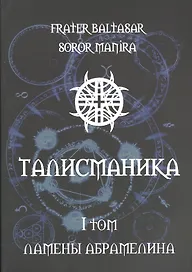 Талисманика. Том I. Ламены Абрамелина
