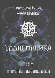 Талисманика. Том I. Ламены Абрамелина