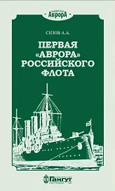 Первая "Аврора" Российского флота