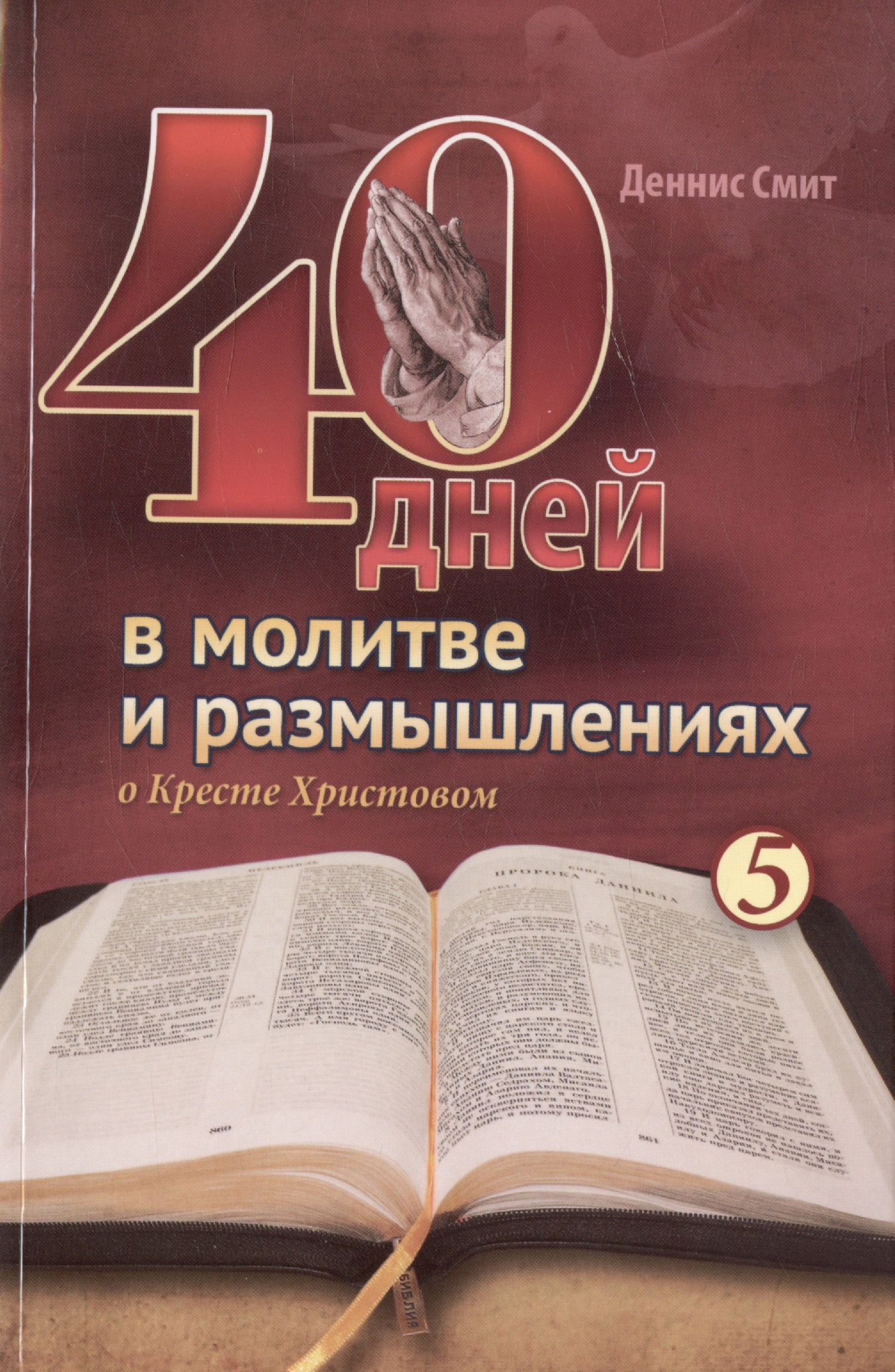 

40 дней в молитве и размышлениях о Кресте Христовом. Книга 5