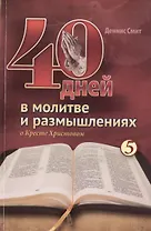 40 дней в молитве и размышлениях о Кресте Христовом. Книга 5