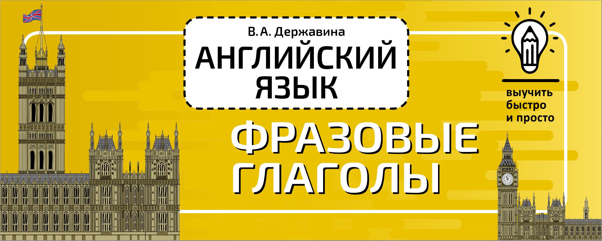 

Английский язык. Фразовые глаголы