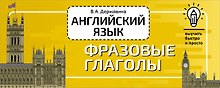 Английский язык. Фразовые глаголы