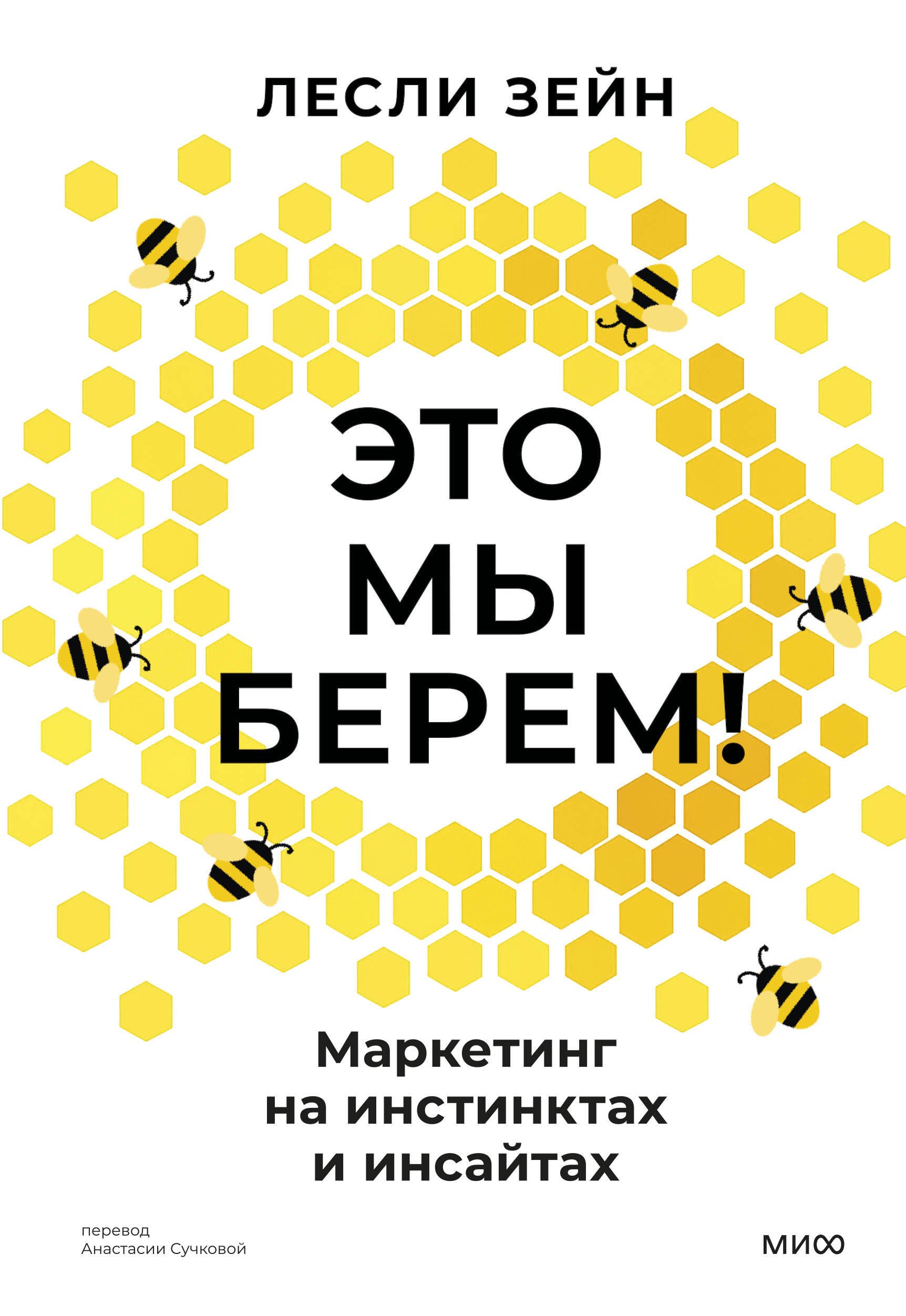 

Это мы берем! Маркетинг на инстинктах и инсайтах