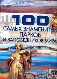 100 самых знаменитых парков и заповедников мира